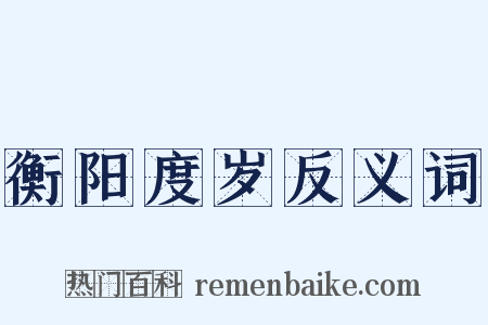 衡阳度岁反义词是什么意思的图片